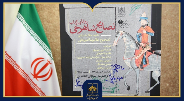 گزارش تصویری | رونمایی از کتاب «نصایح شاهرخی» و نشست تخصصی تاریخ عصر تیموریان